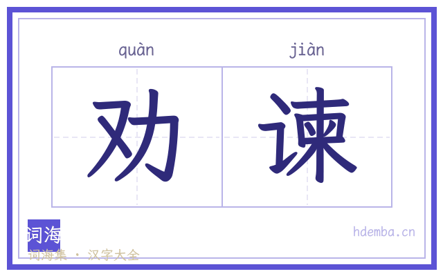 劝谏的书法字