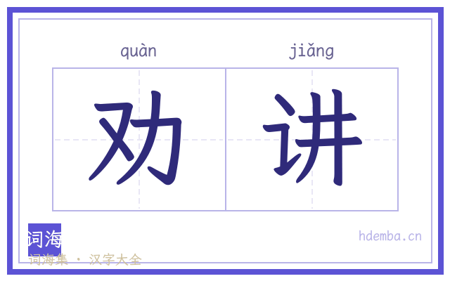 劝讲的书法字