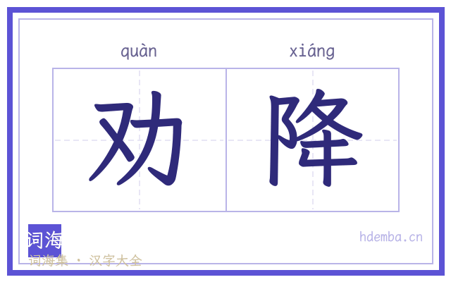 劝降的书法字