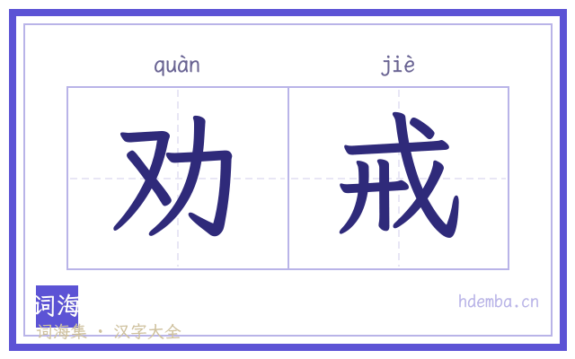 劝戒的书法字