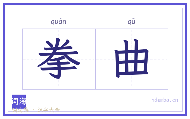 拳曲的书法字