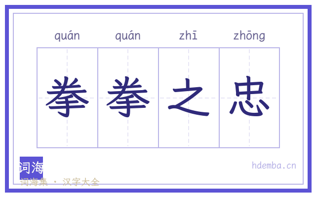 拳拳之忠的书法字