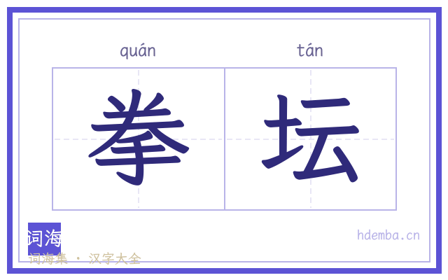 拳坛的书法字