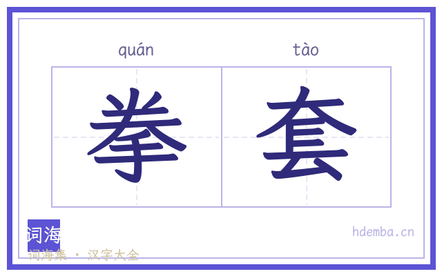 拳套的书法字