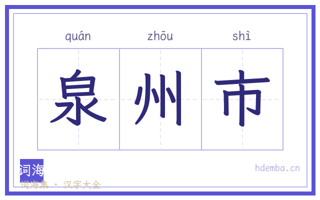 泉州市的书法字