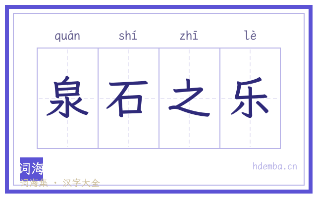 泉石之乐的书法字