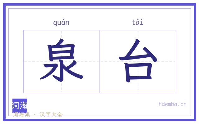泉台的书法字
