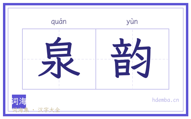 泉韵的书法字
