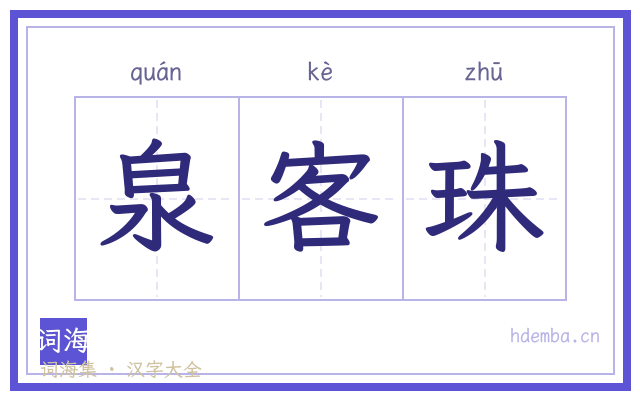 泉客珠的书法字