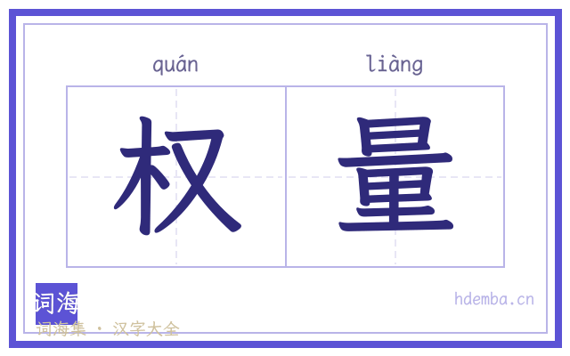 权量的书法字