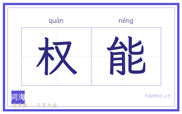 权能的书法字