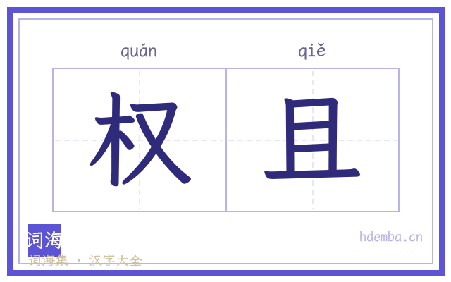 权且的书法字