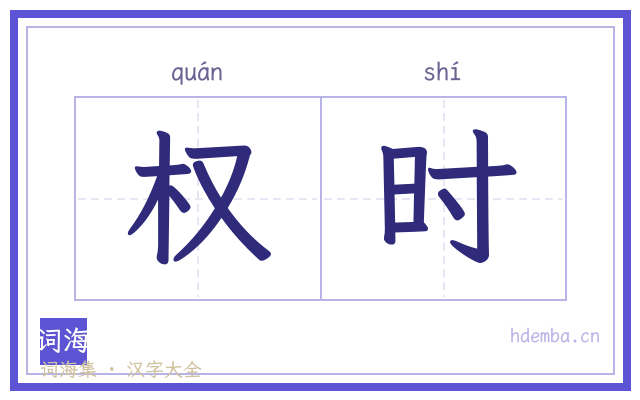 权时的书法字