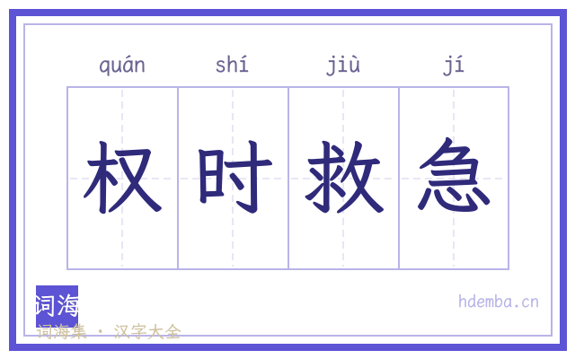 权时救急的书法字