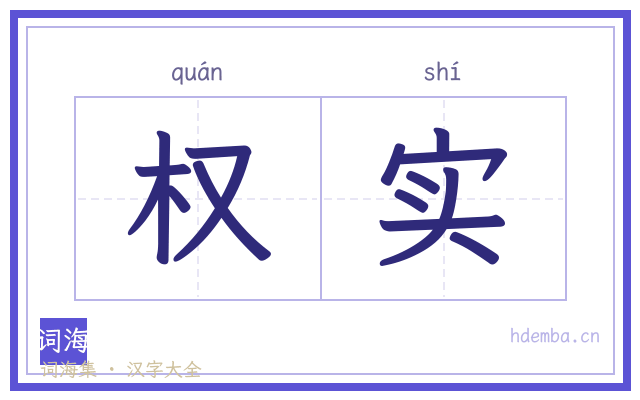 权实的书法字