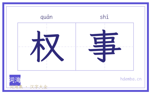 权事的书法字