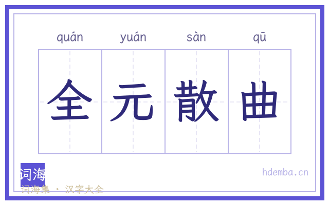 全元散曲的书法字