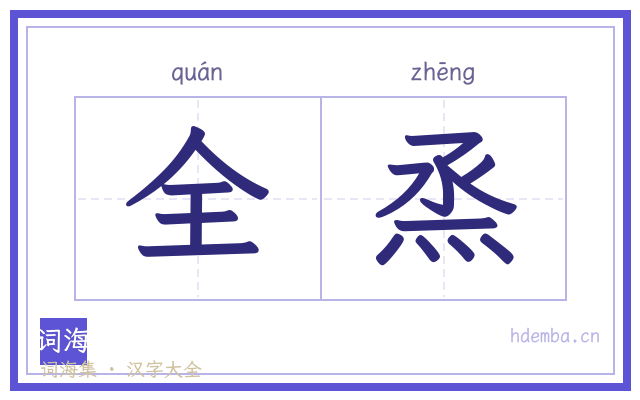 全烝的书法字