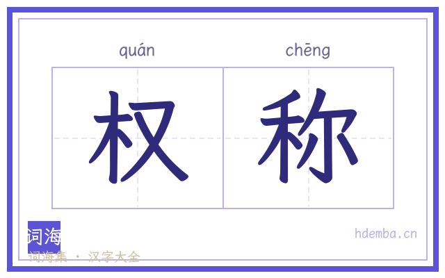 权称的书法字