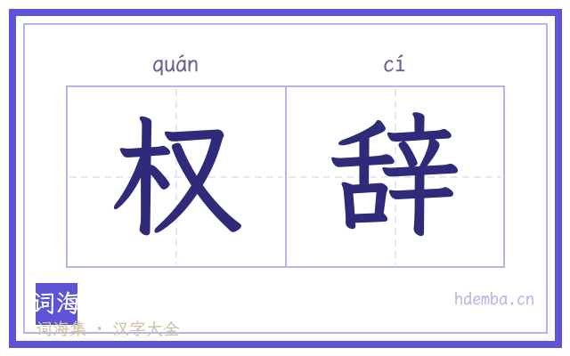 权辞的书法字