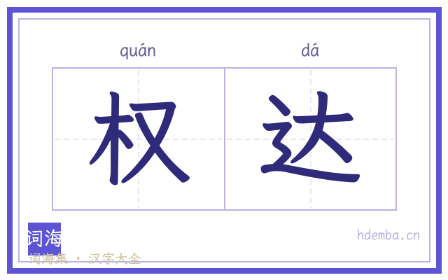 权达的书法字