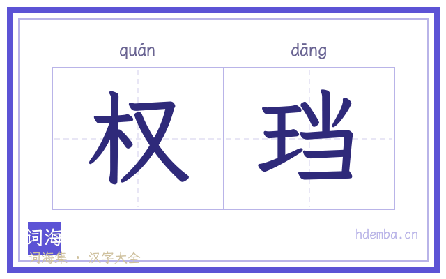 权珰的书法字