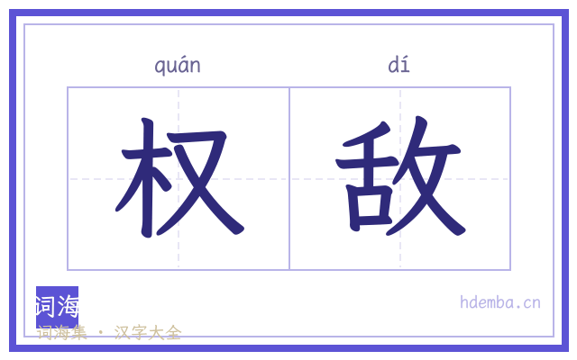 权敌的书法字