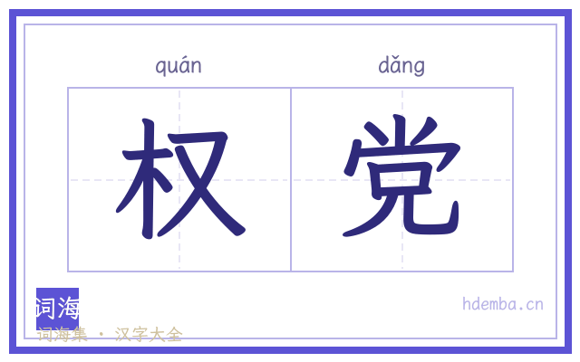 权党的书法字