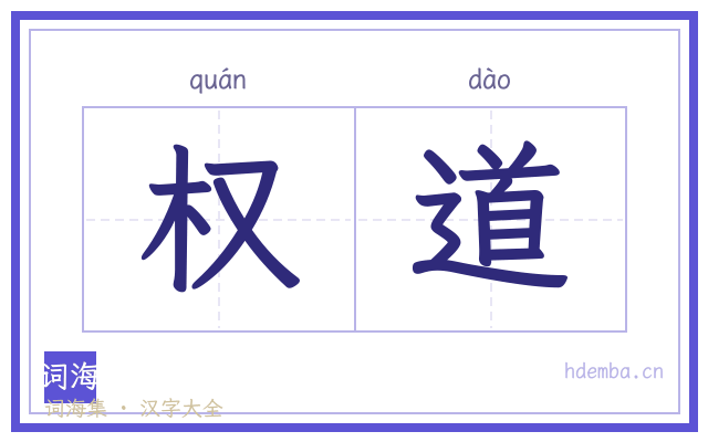 权道的书法字