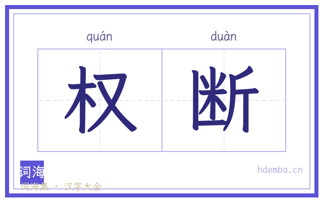 权断的书法字