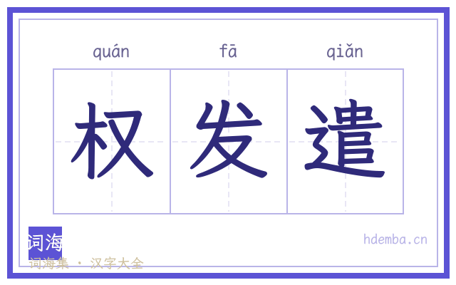 权发遣的书法字