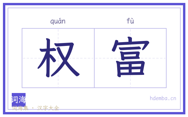 权富的书法字
