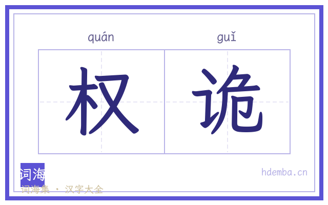 权诡的书法字