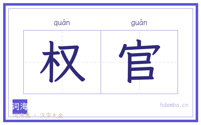 权官的书法字