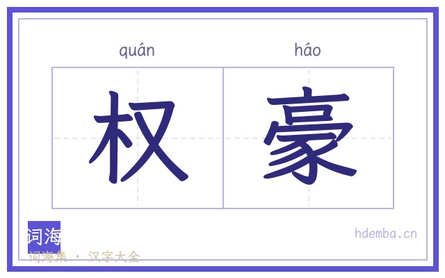 权豪的书法字