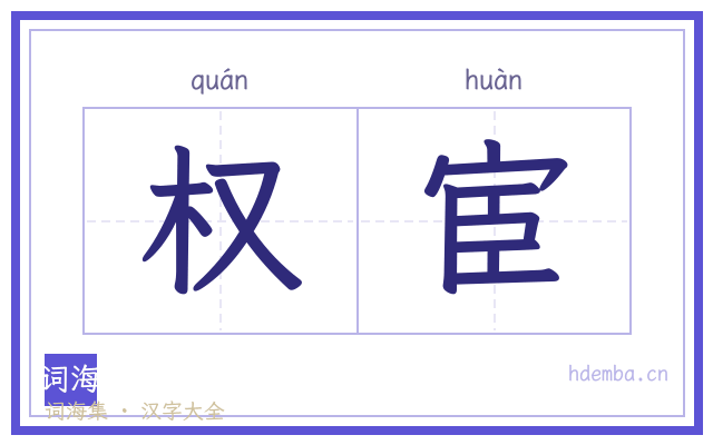 权宦的书法字