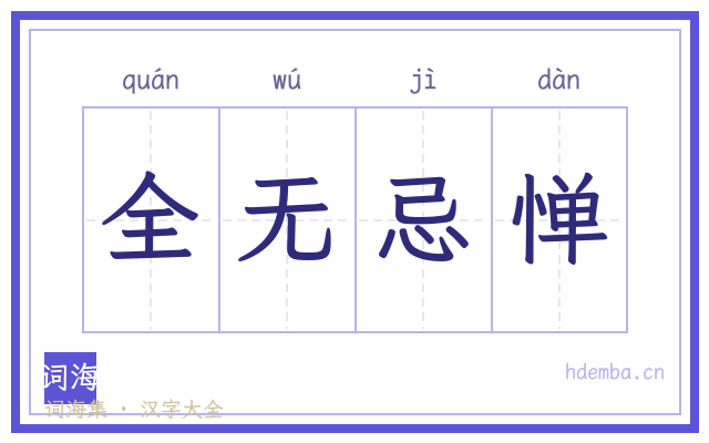 全无忌惮的书法字