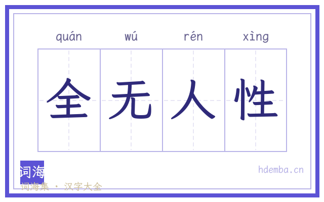 全无人性的书法字