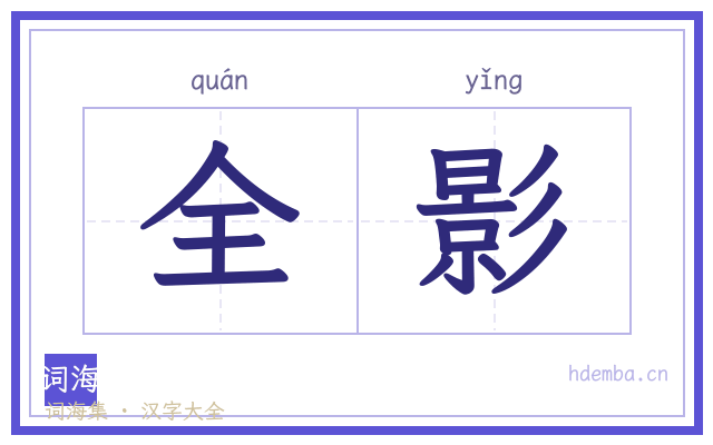 全影的书法字