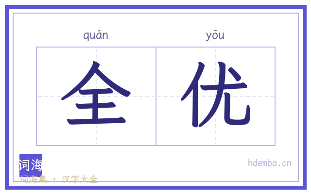 全优的书法字