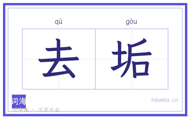 去垢的书法字