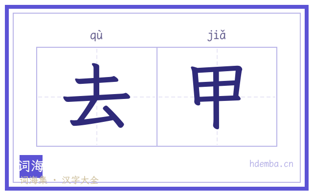 去甲的书法字