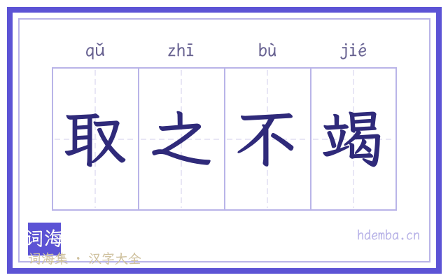 取之不竭的书法字