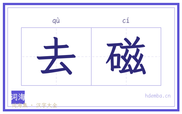 去磁的书法字