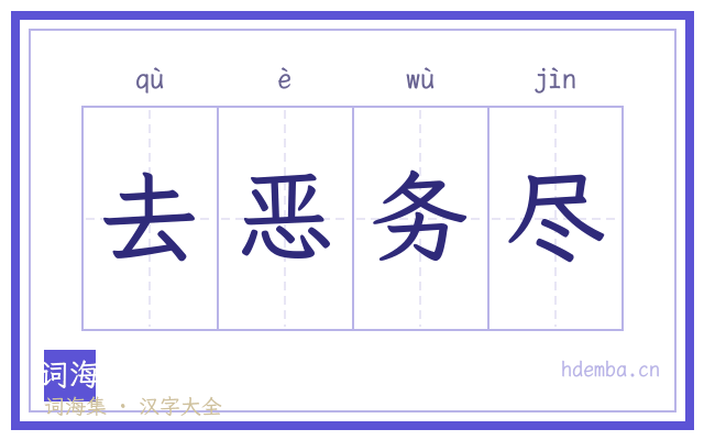 去恶务尽的书法字