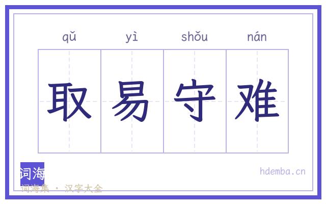 取易守难的书法字