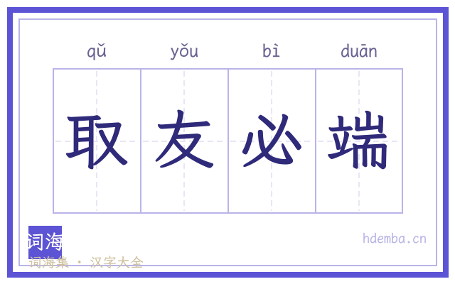取友必端的书法字