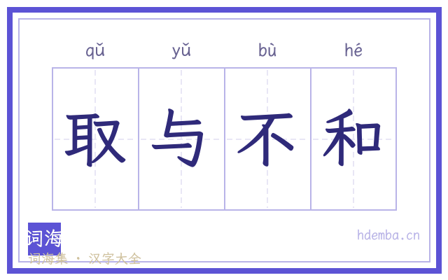 取与不和的书法字