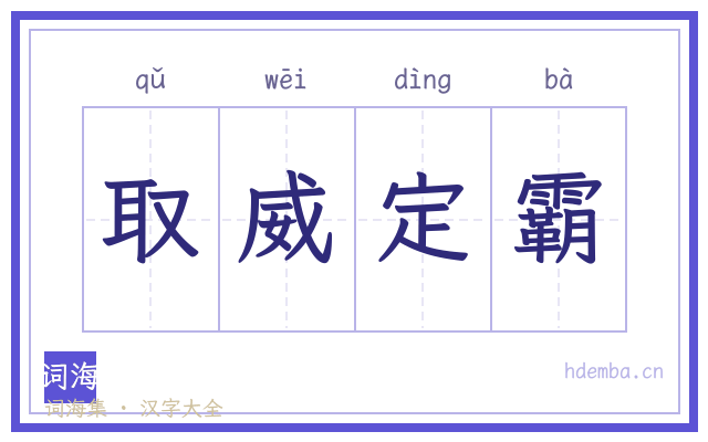 取威定霸的书法字