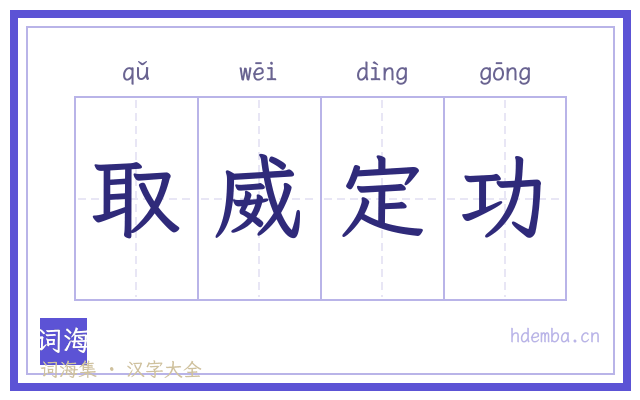 取威定功的书法字